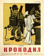Обложка для Крокодил, 1958 , № 21.pdf